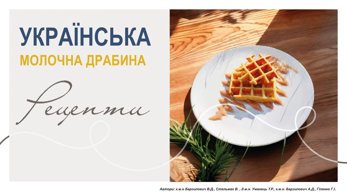 Рецепти Української молочної драбини - натисніть для завантаження PDF
